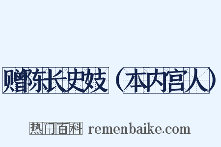赠陈长史妓（本内宫人）是什么意思的图片